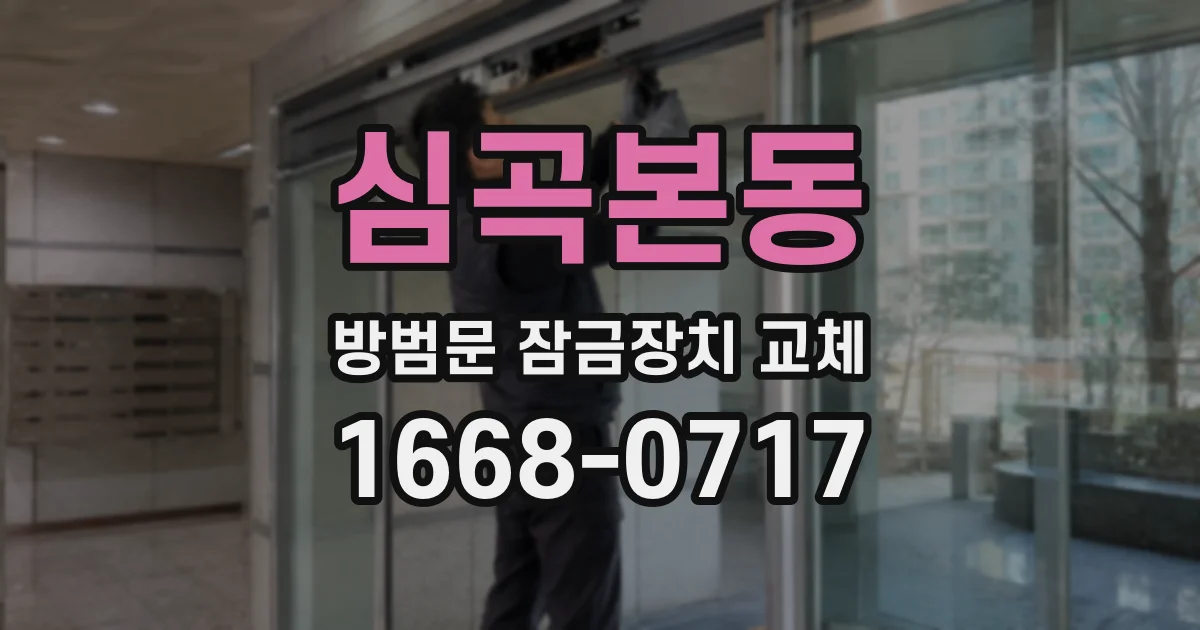 심곡본동 방범문 잠금장치 교체
