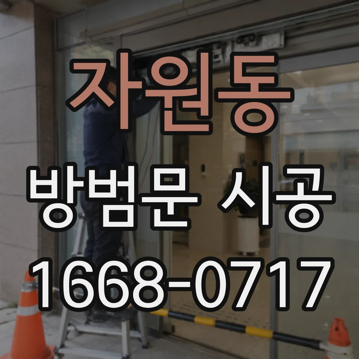 자원동 방범문 시공