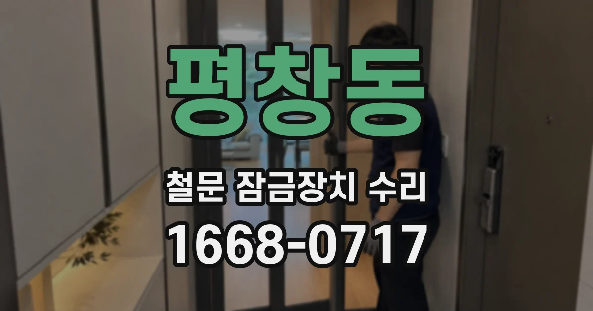 평창동 철문 잠금장치 수리