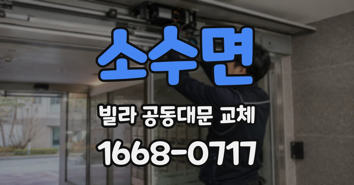 소수면 빌라 공동대문 교체