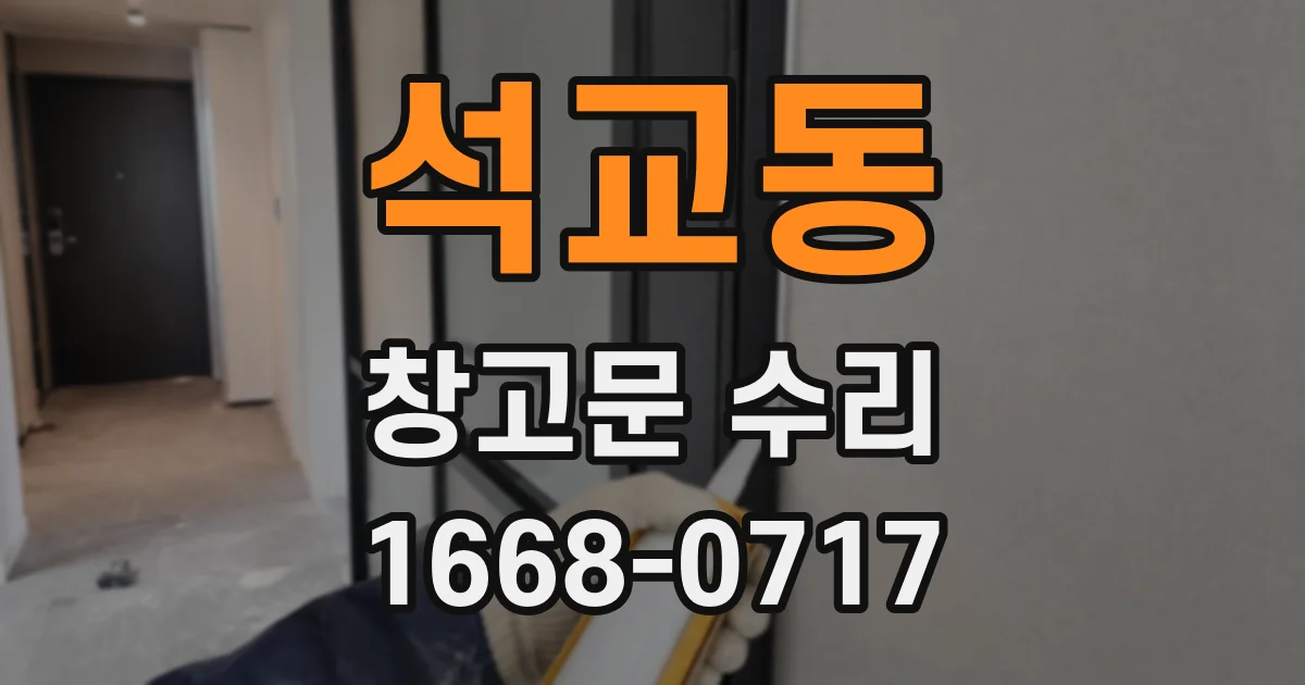 석교동 창고문 수리