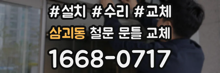 삼괴동 철문 문틀 교체