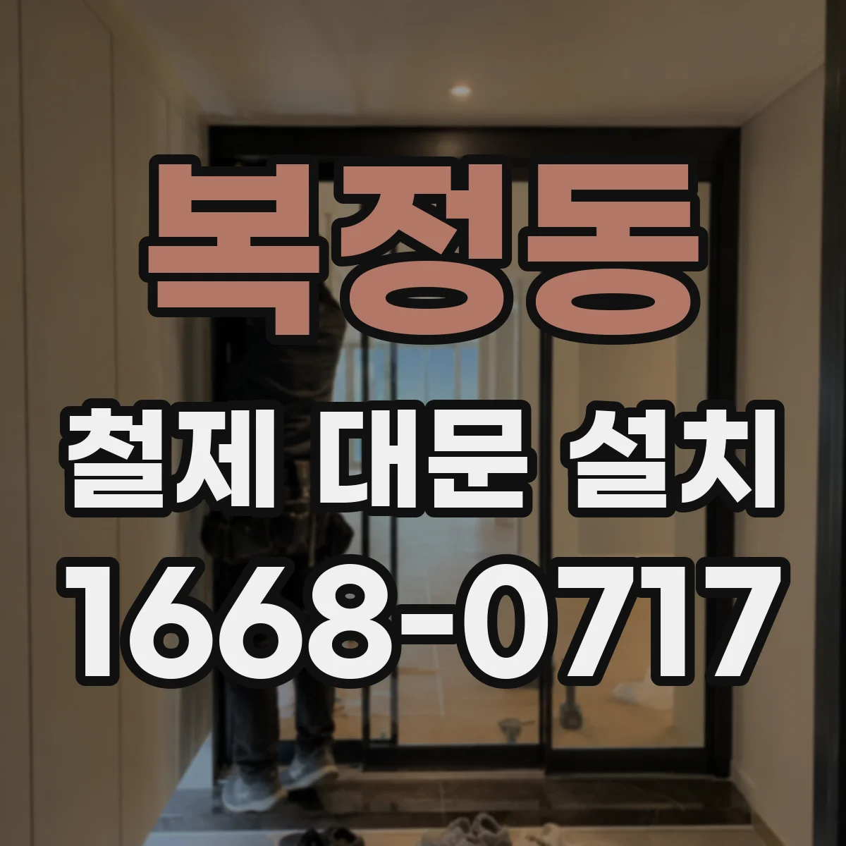 복정동 철제 대문 설치