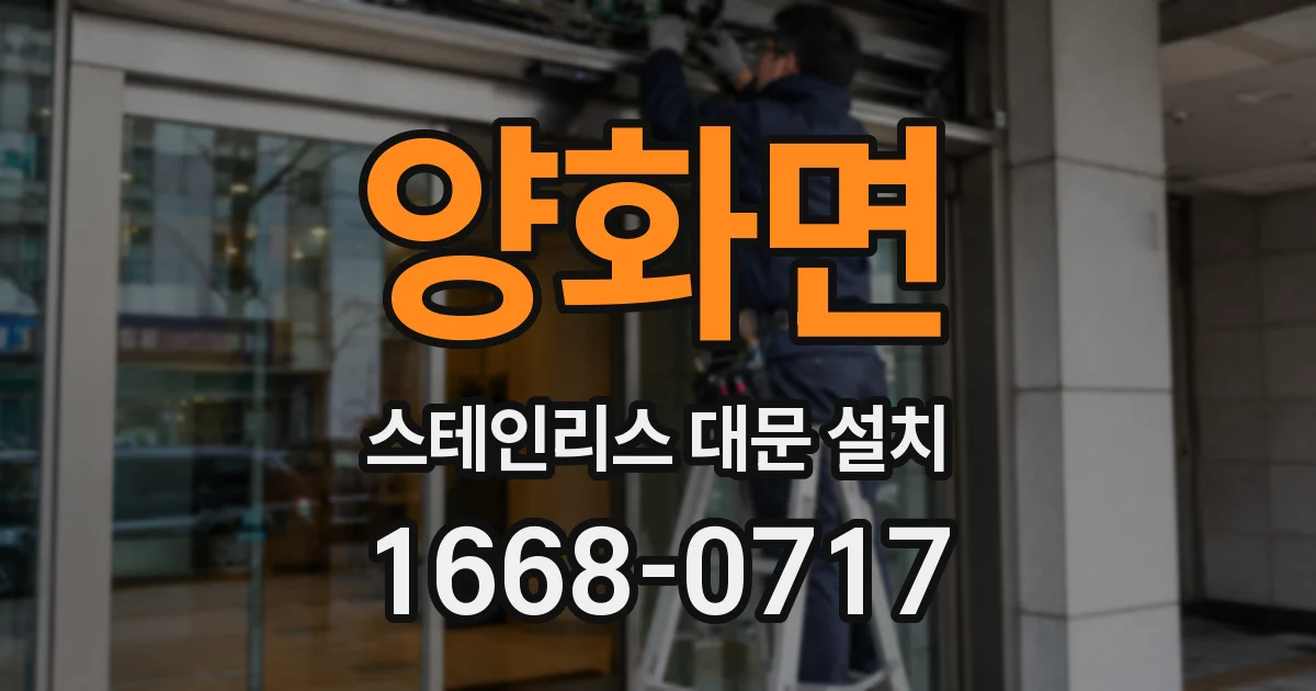 양화면 스테인리스 대문 설치
