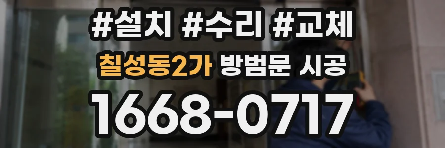 칠성동2가 방범문 시공