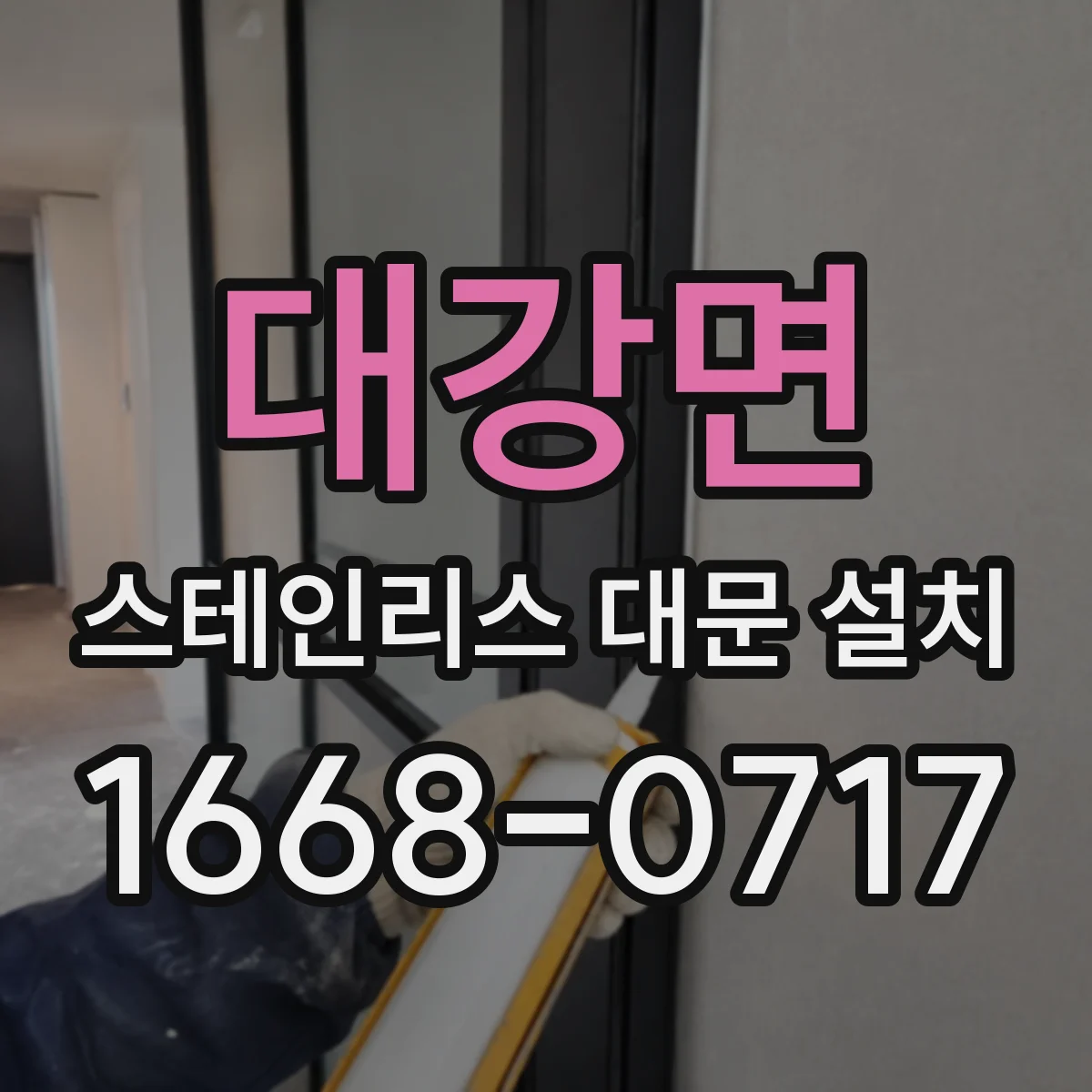 대강면 스테인리스 대문 설치