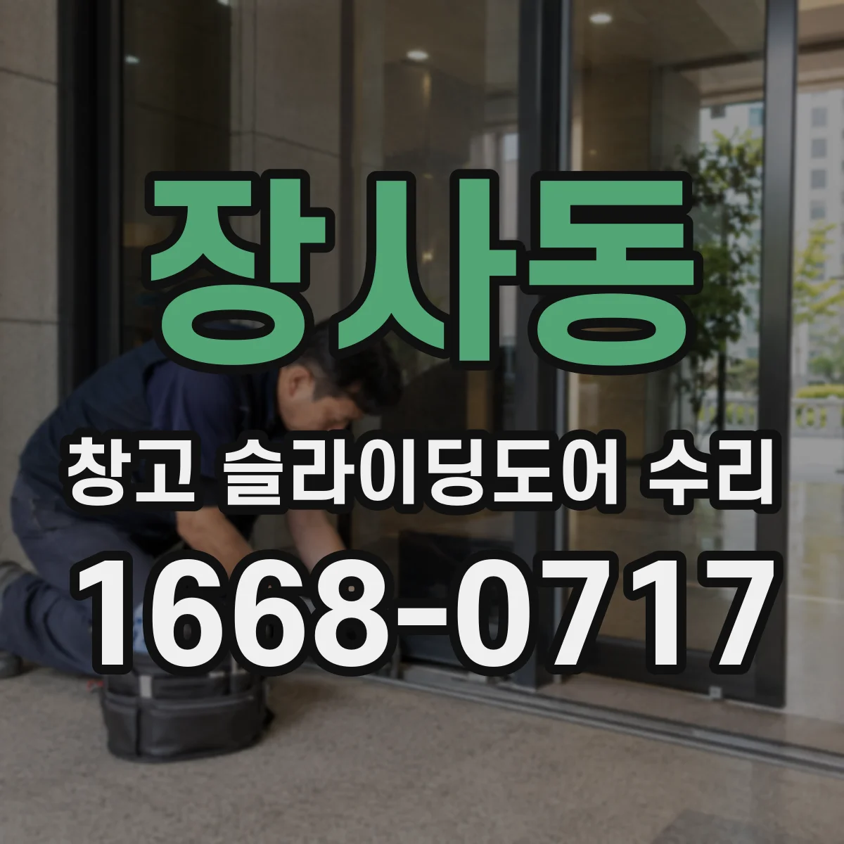장사동 창고 슬라이딩도어 수리