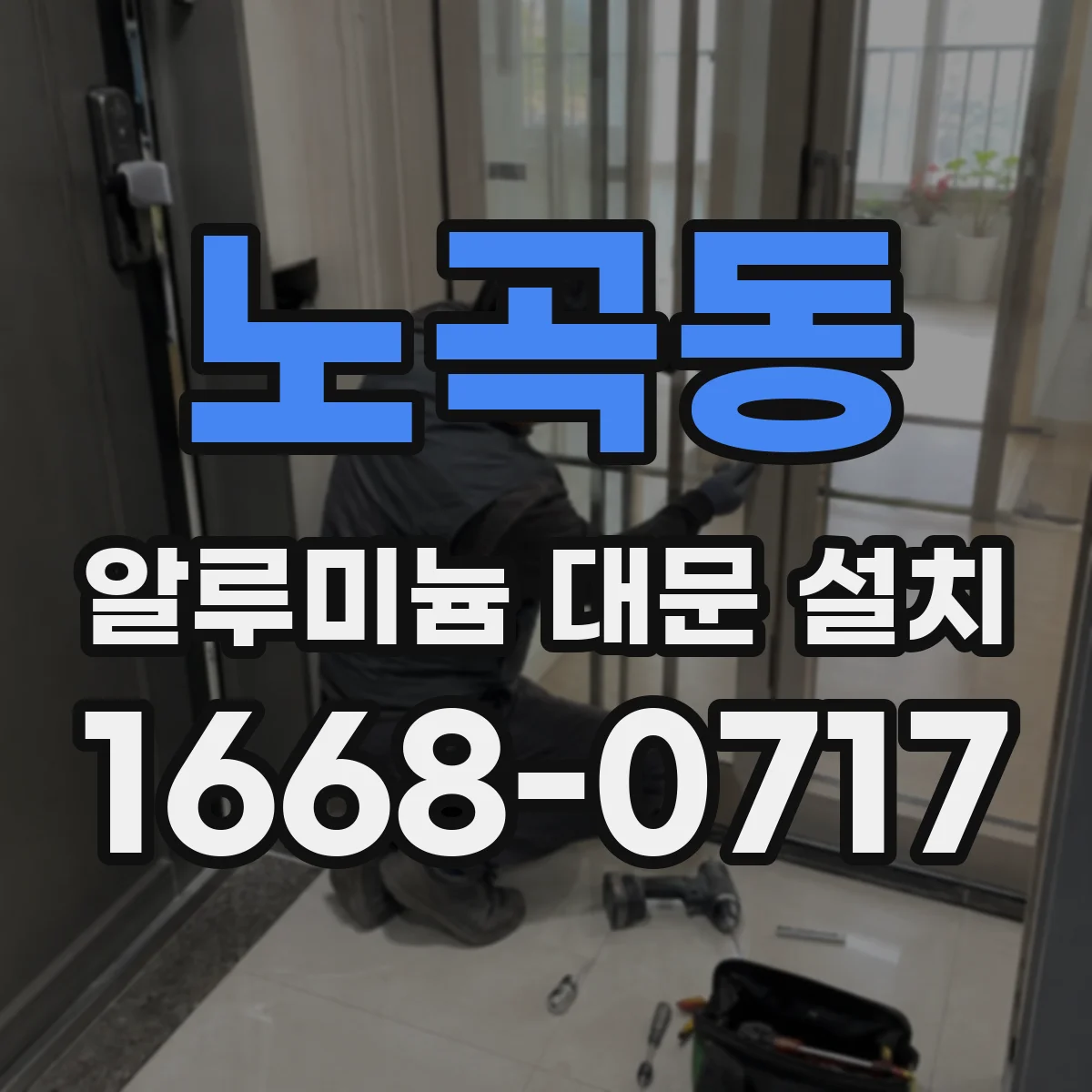 노곡동 알루미늄 대문 설치