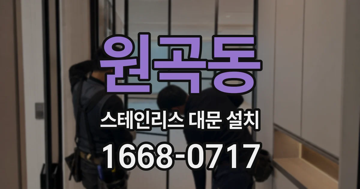 원곡동 스테인리스 대문 설치
