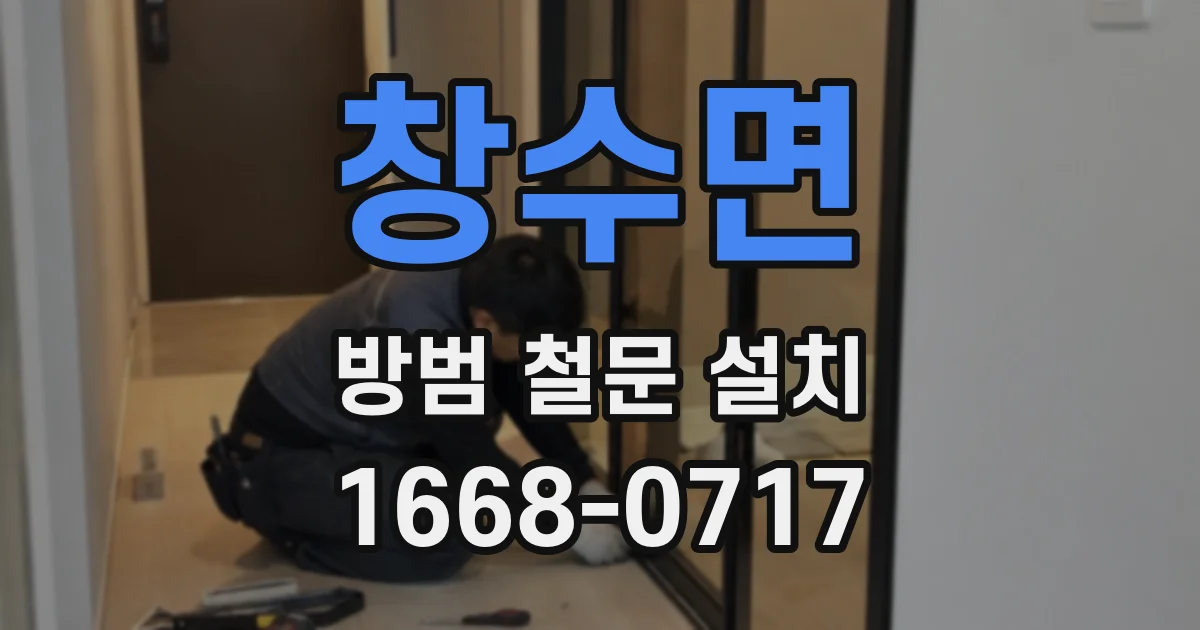 창수면 방범 철문 설치