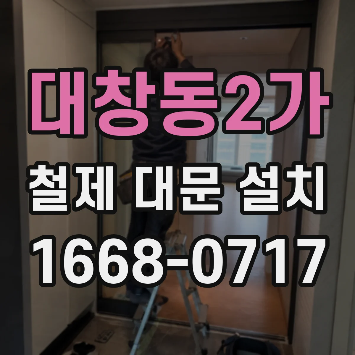 대창동2가 철제 대문 설치