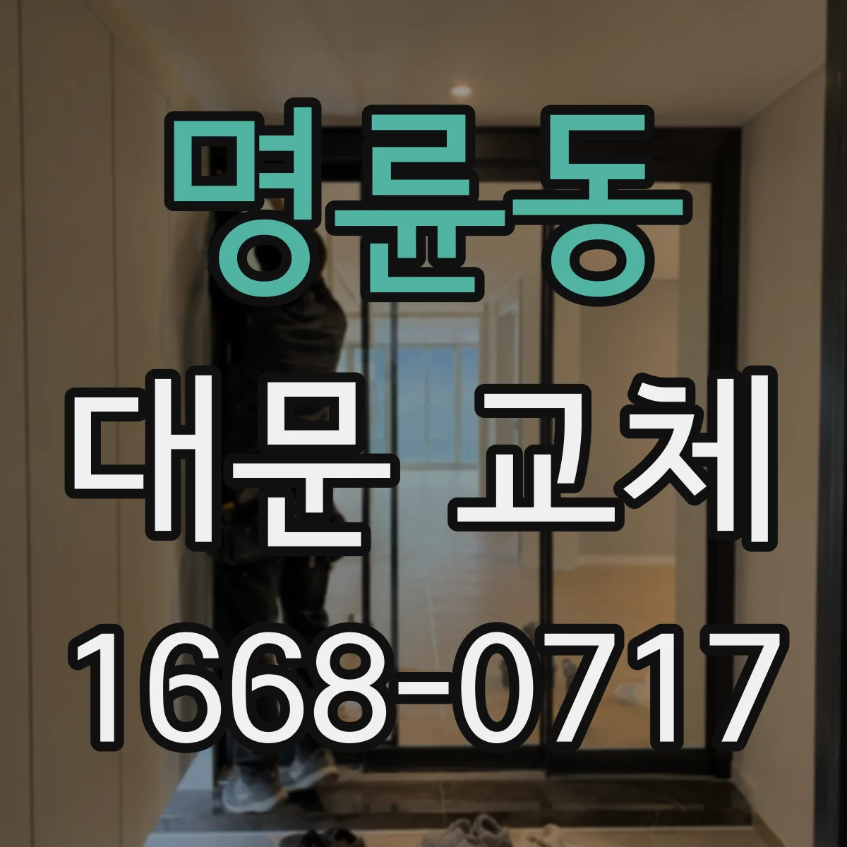 명륜동 대문 교체