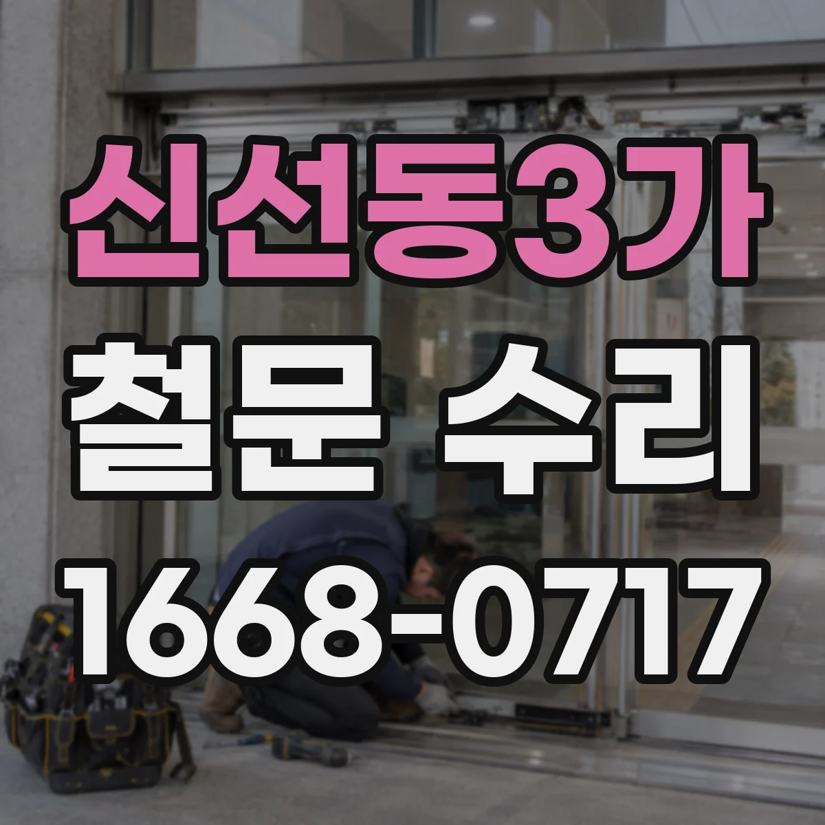 신선동3가 철문 수리
