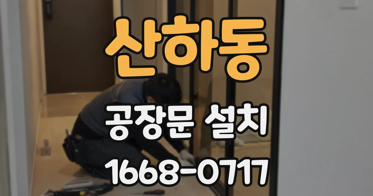 산하동 공장문 설치