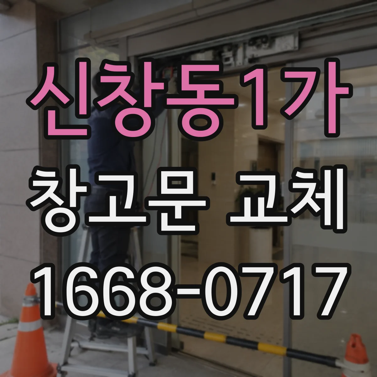 신창동1가 창고문 교체