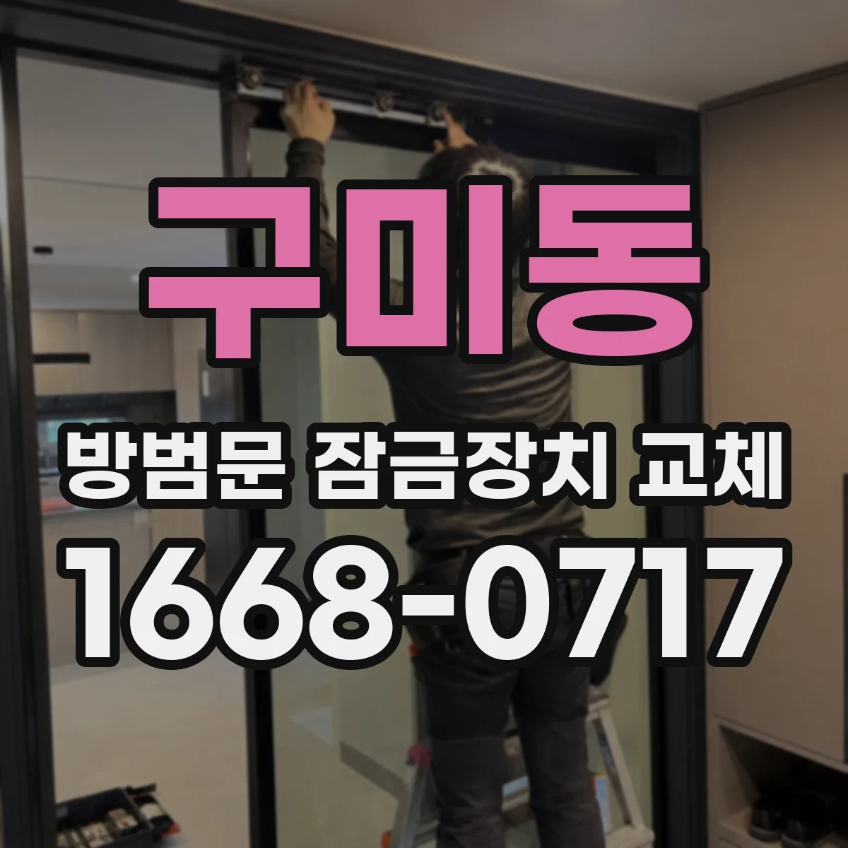 구미동 방범문 잠금장치 교체