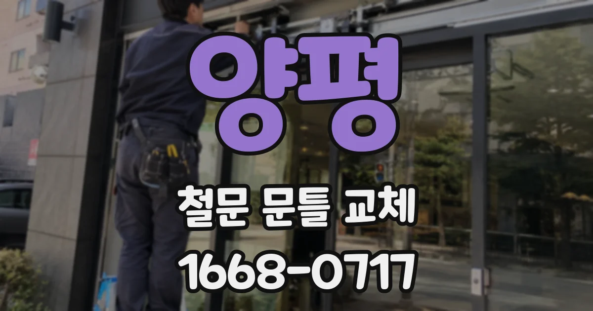양평 철문 문틀 교체