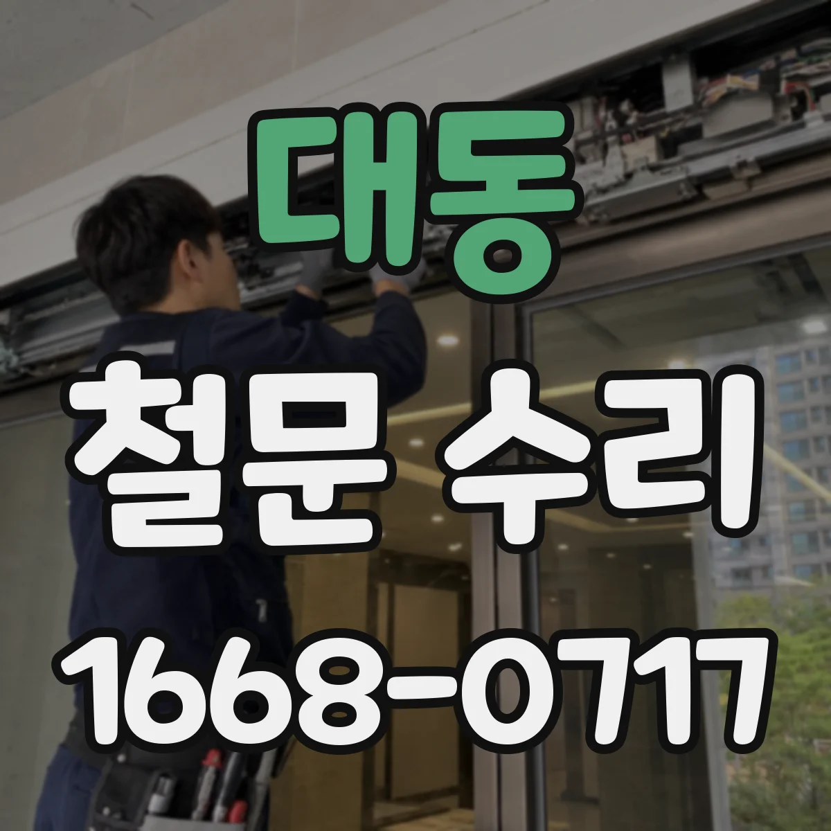 대동 철문 수리