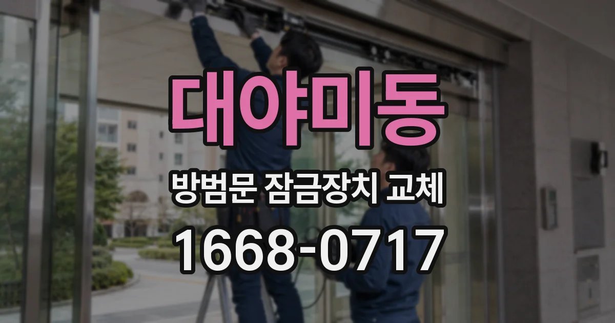 대야미동 방범문 잠금장치 교체