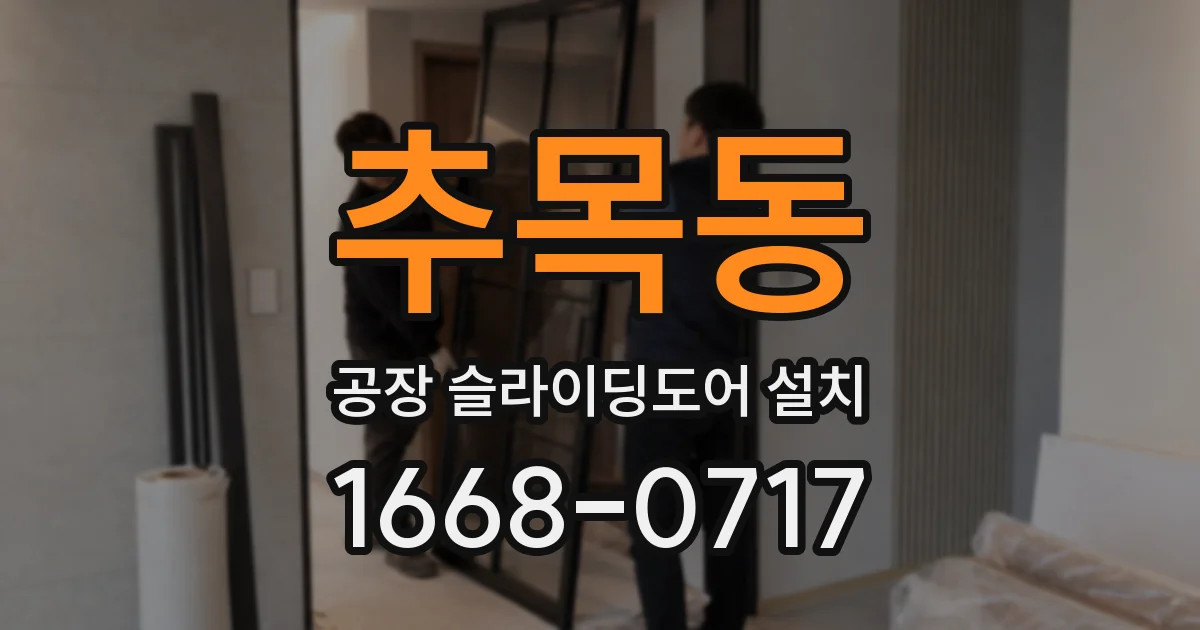추목동 공장 슬라이딩도어 설치