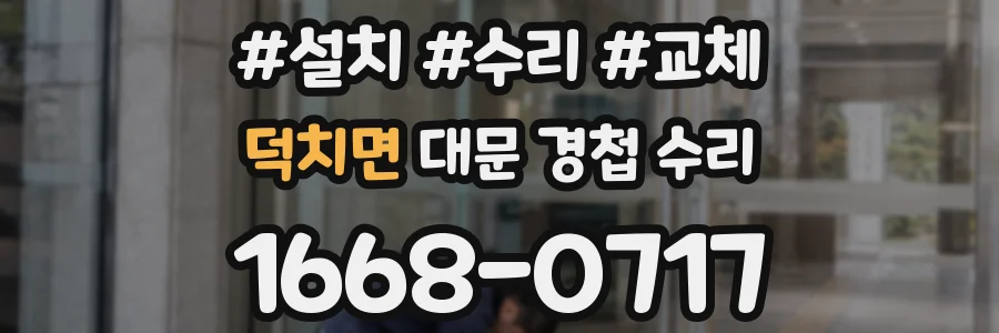 덕치면 대문 경첩 수리