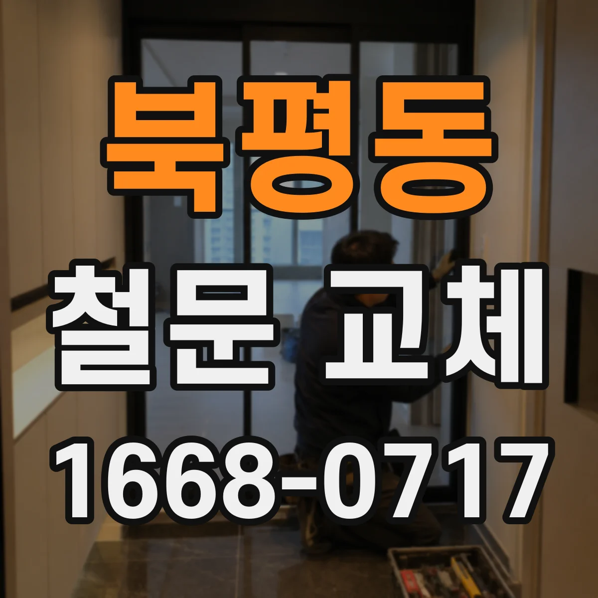 북평동 철문 교체