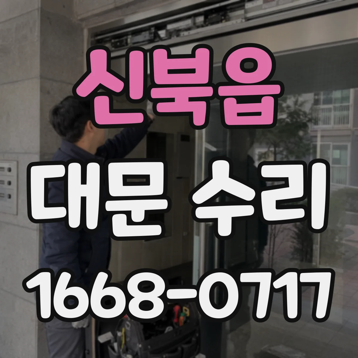 신북읍 대문 수리