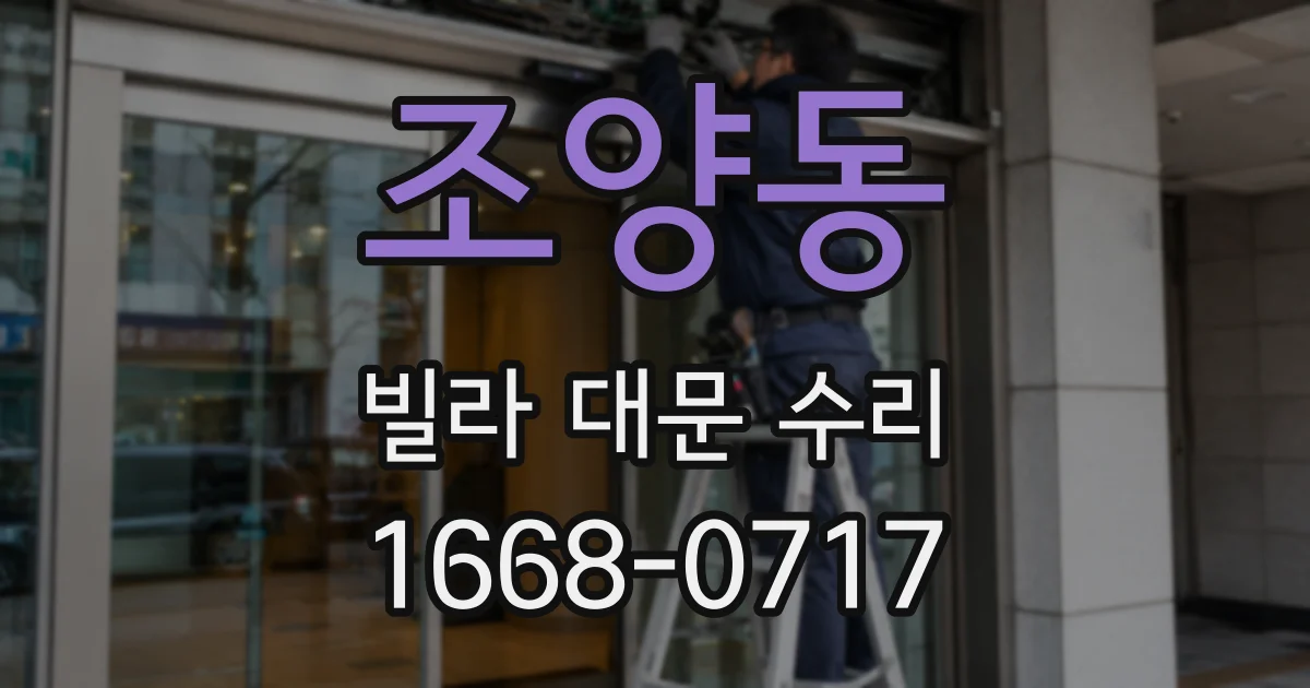 조양동 빌라 대문 수리