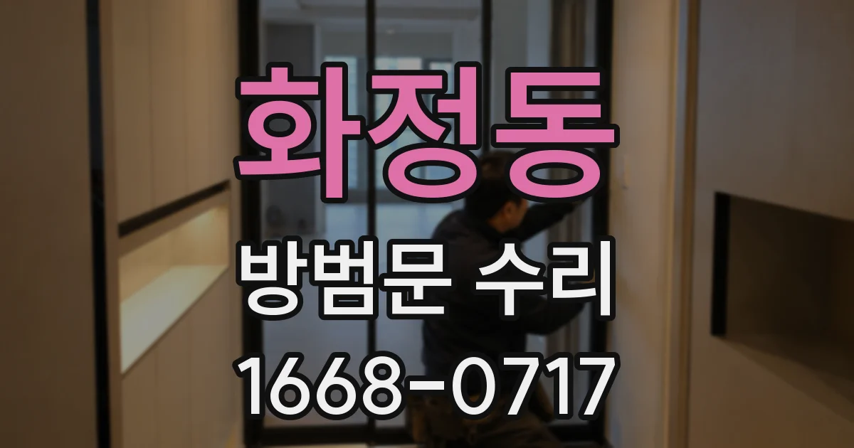화정동 방범문 수리