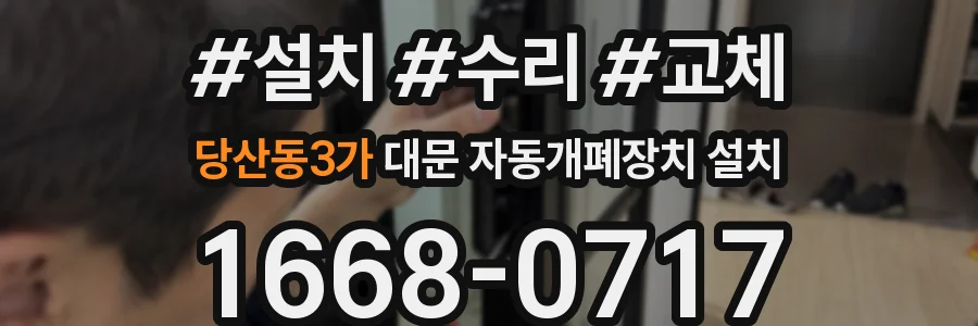당산동3가 대문 자동개폐장치 설치