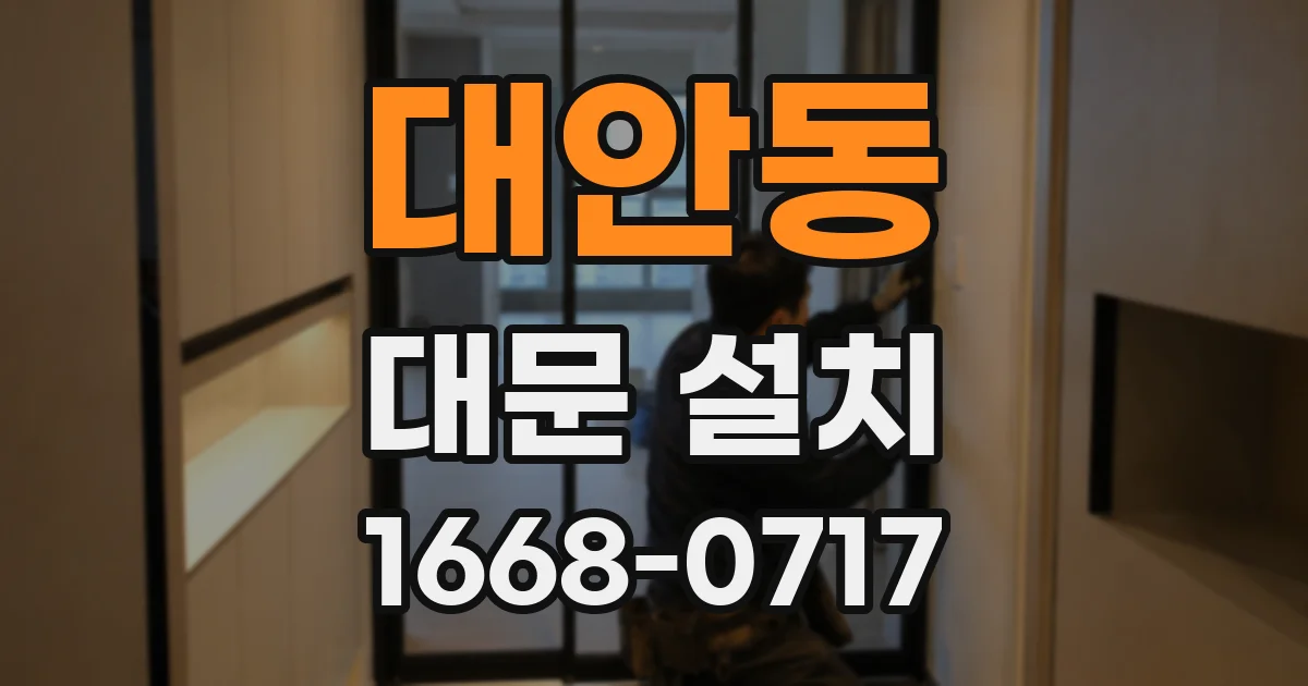 대안동 대문 설치