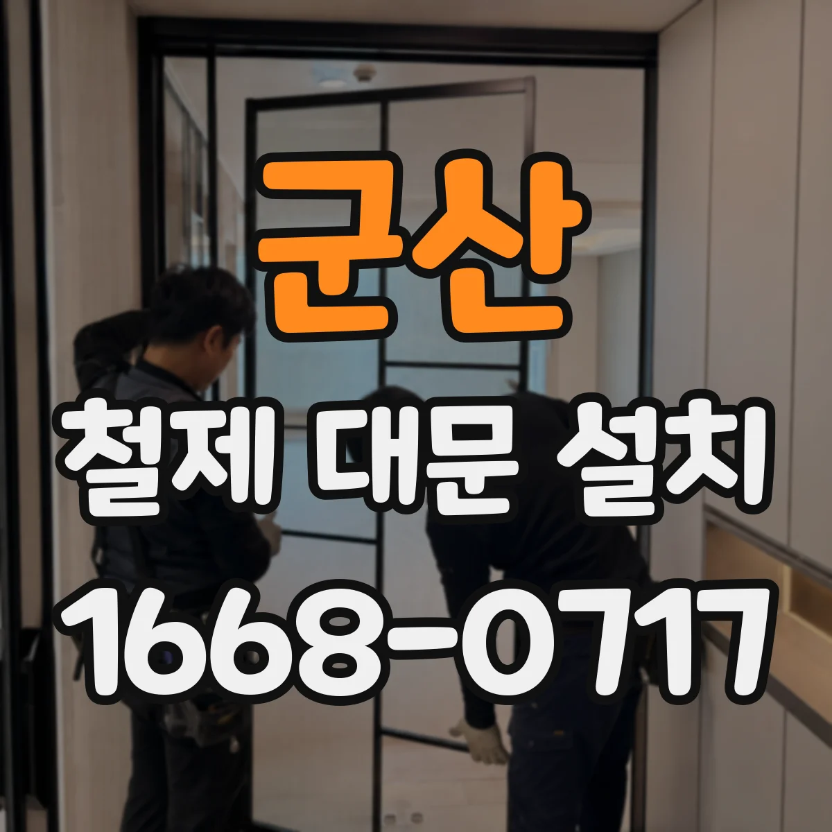 군산 철제 대문 설치
