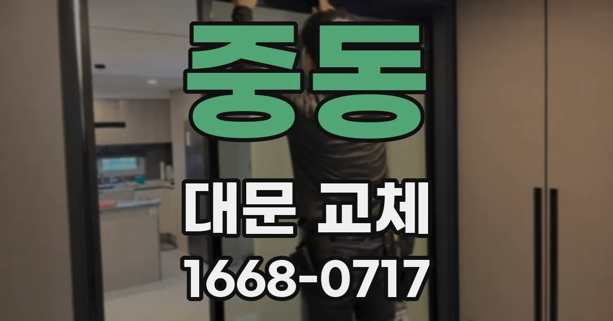 중동 대문 교체
