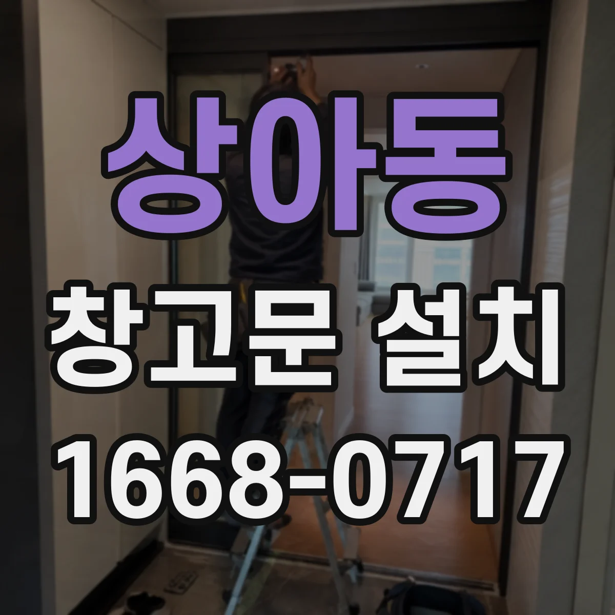 상아동 창고문 설치