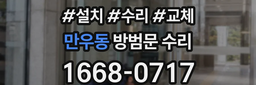 만우동 방범문 수리