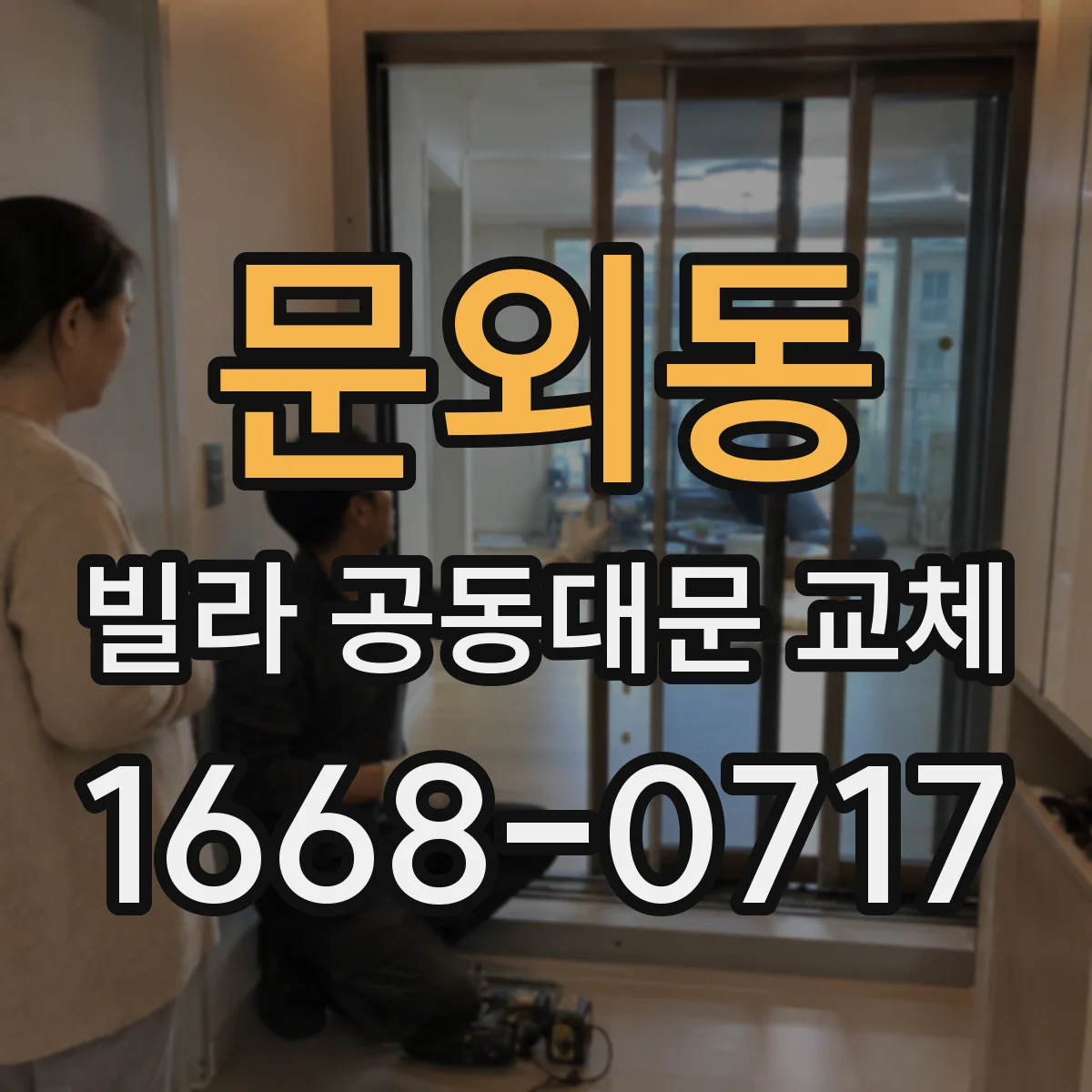 문외동 빌라 공동대문 교체
