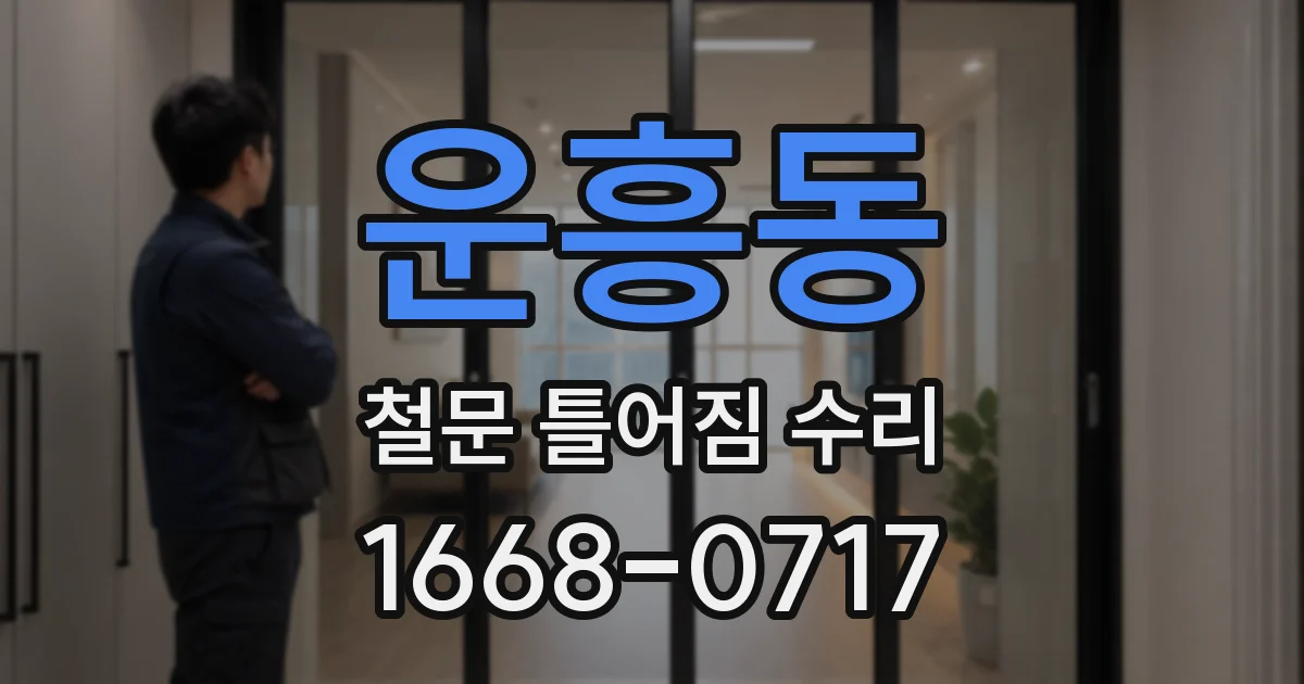 운흥동 철문 틀어짐 수리