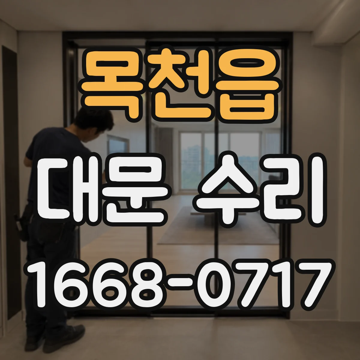 목천읍 대문 수리