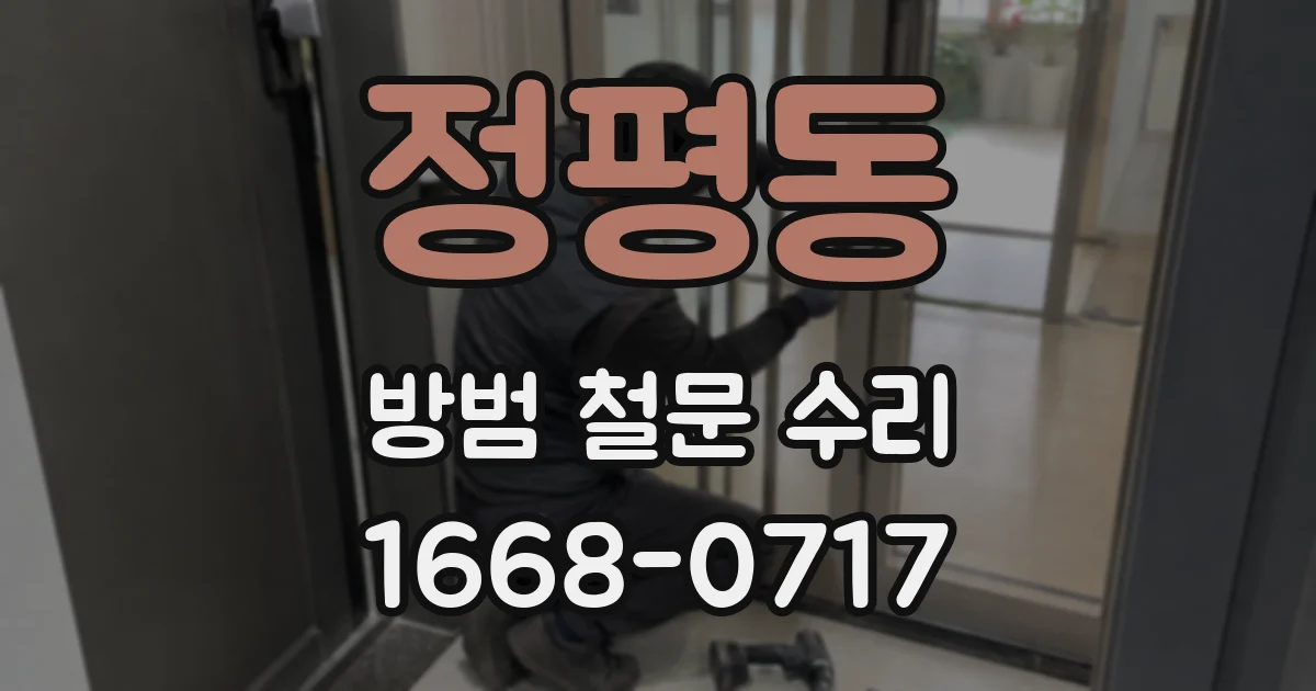정평동 방범 철문 수리