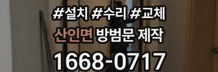 산인면 방범문 제작