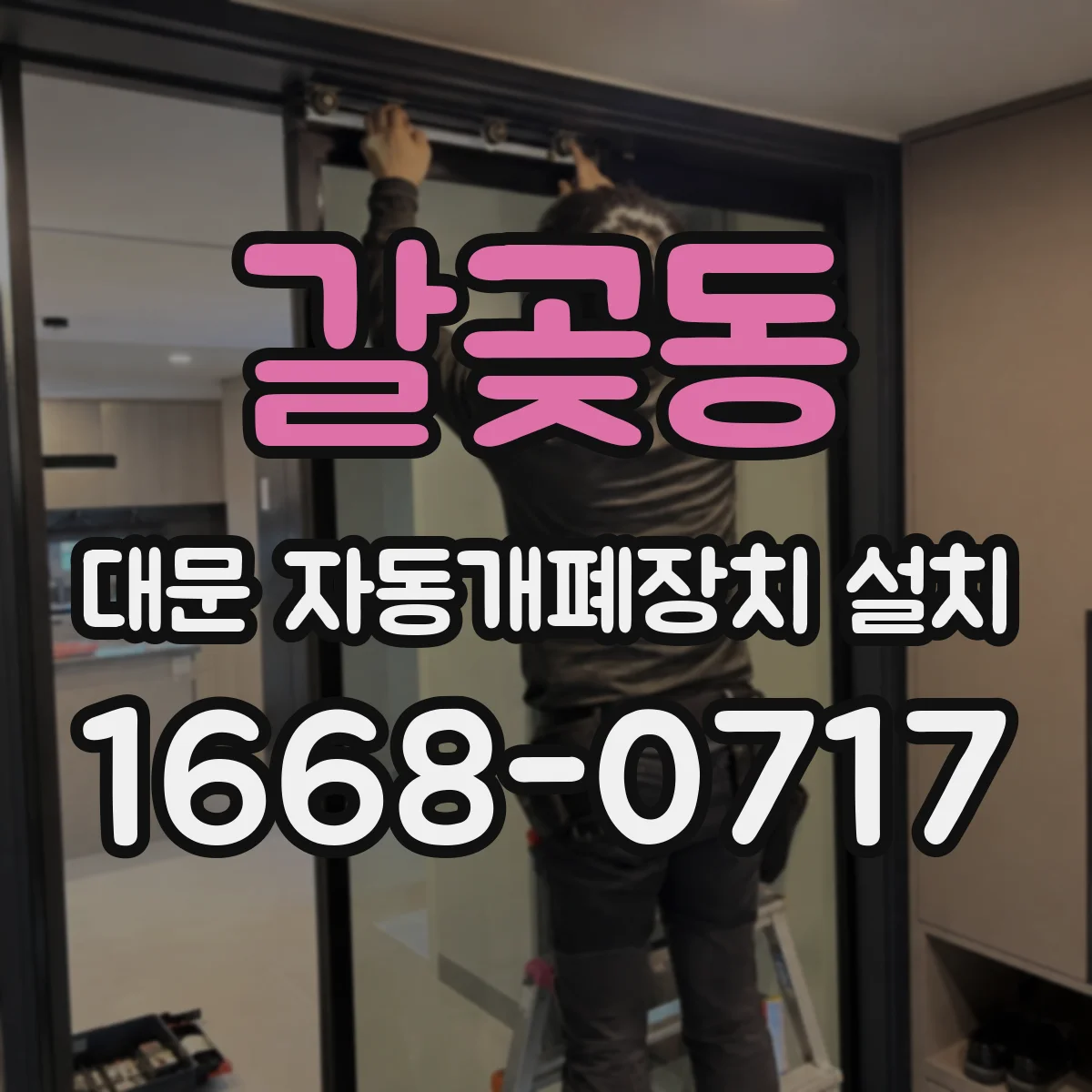 갈곶동 대문 자동개폐장치 설치