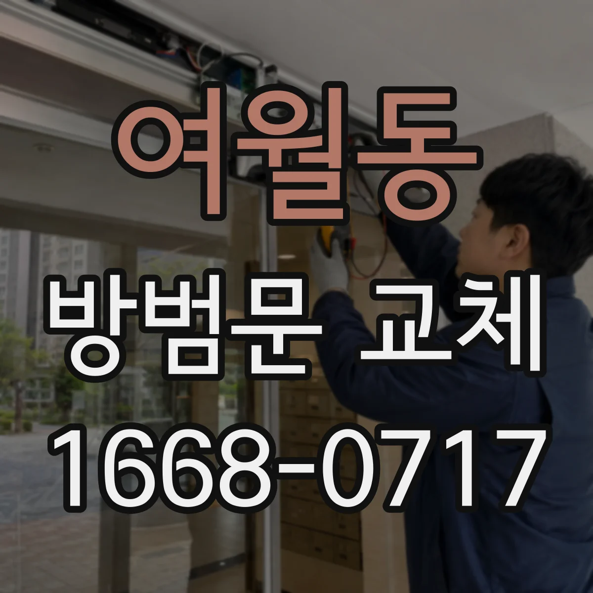 여월동 방범문 교체