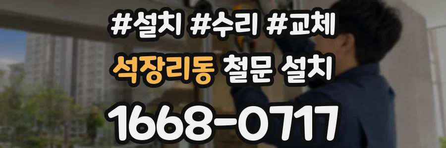 석장리동 철문 설치