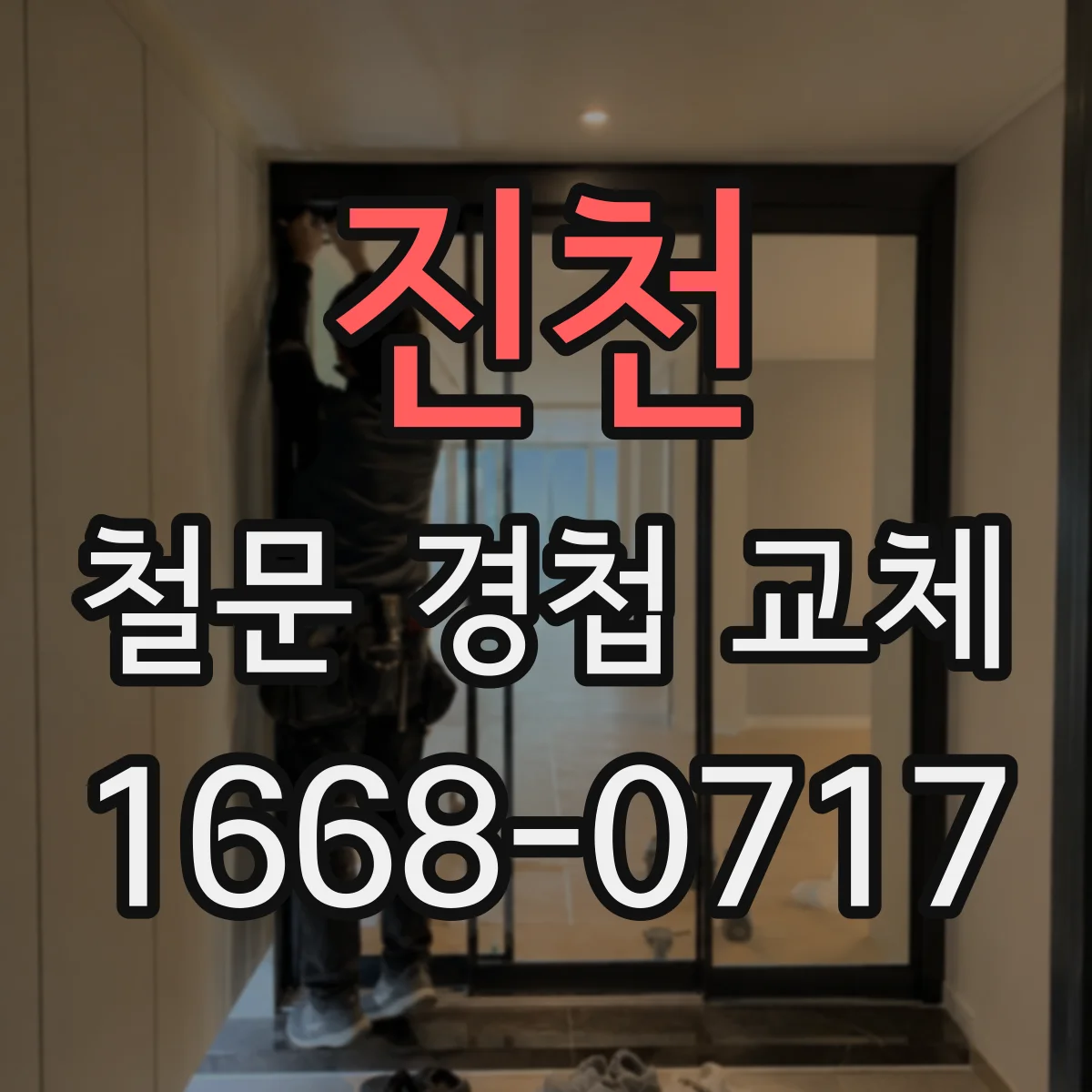 진천 철문 경첩 교체