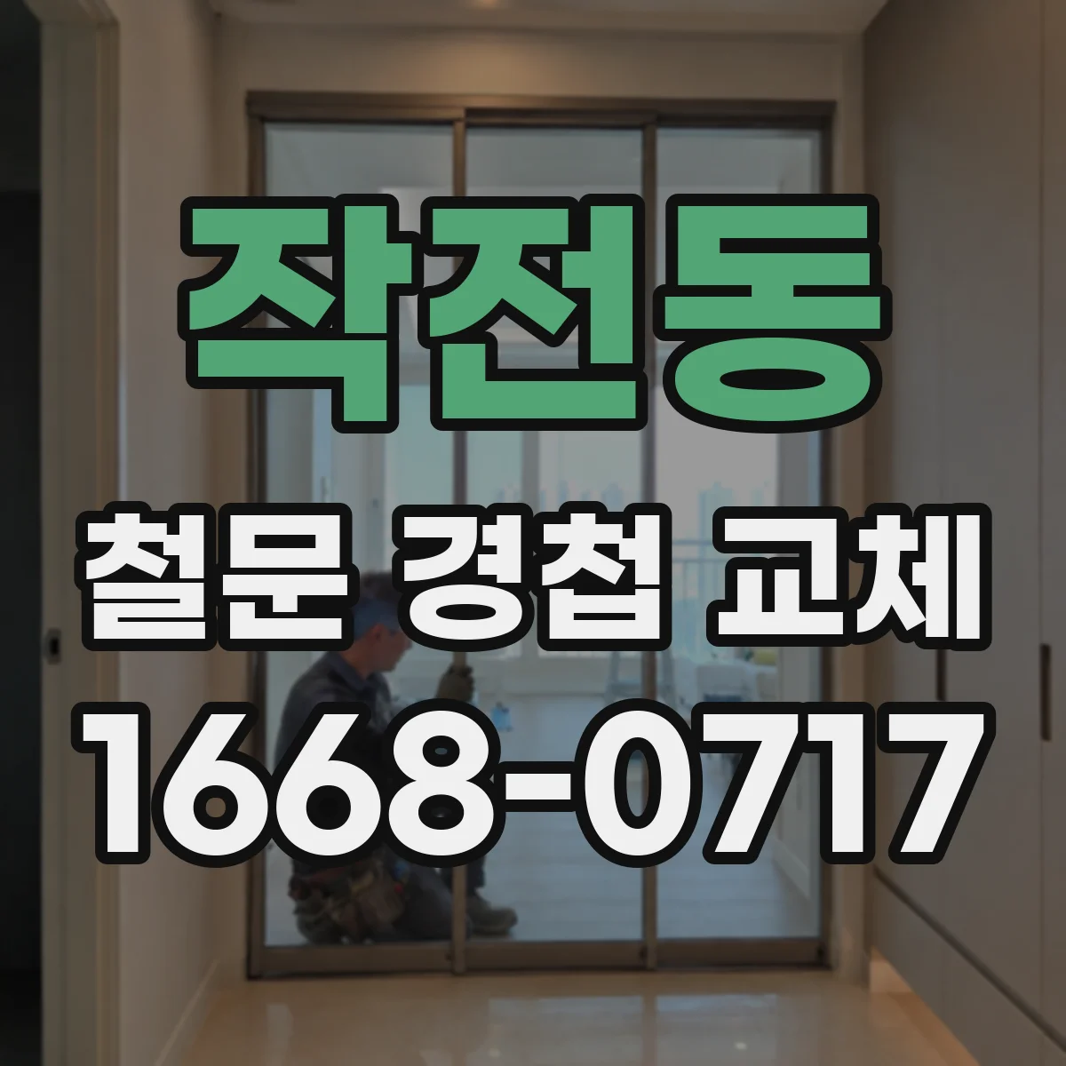 작전동 철문 경첩 교체