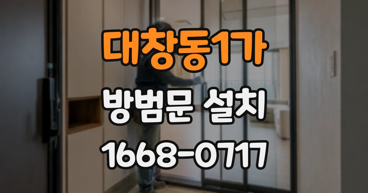대창동1가 방범문 설치