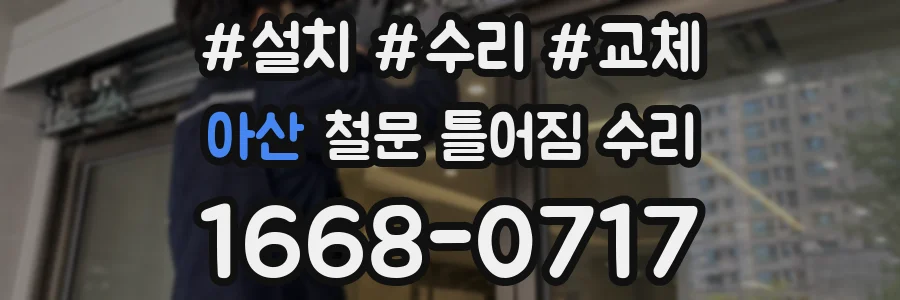 아산 철문 틀어짐 수리