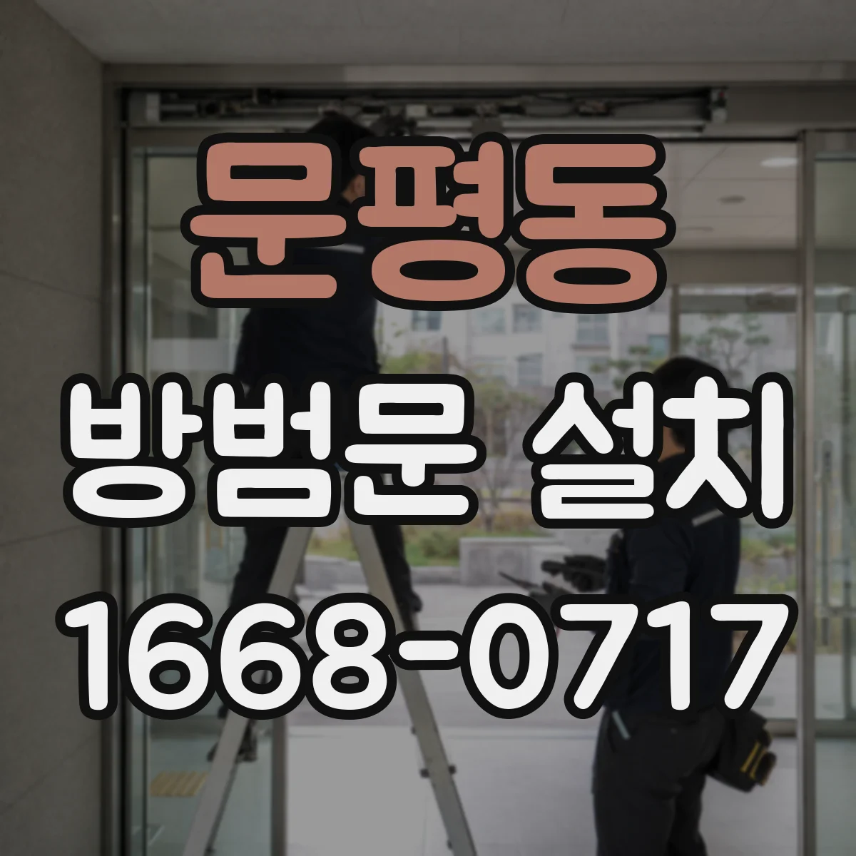 문평동 방범문 설치