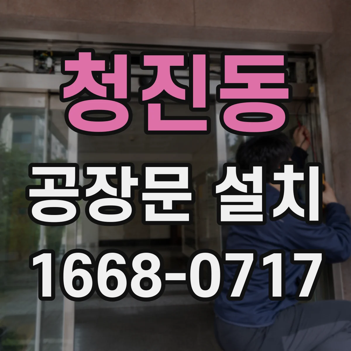 청진동 공장문 설치