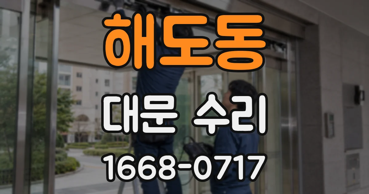해도동 대문 수리